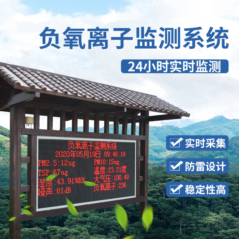 负氧离子监测站