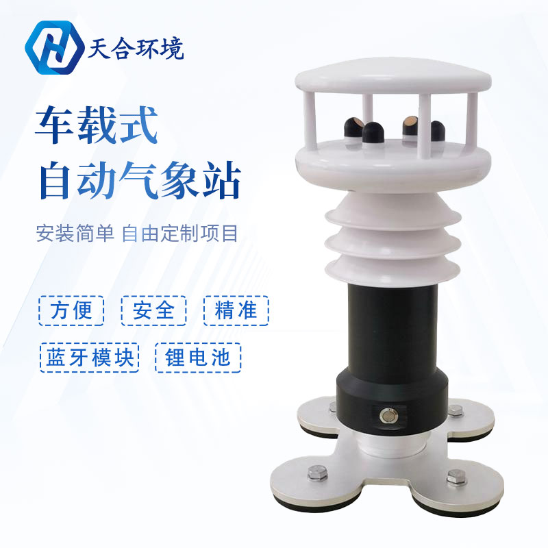 车载气象站