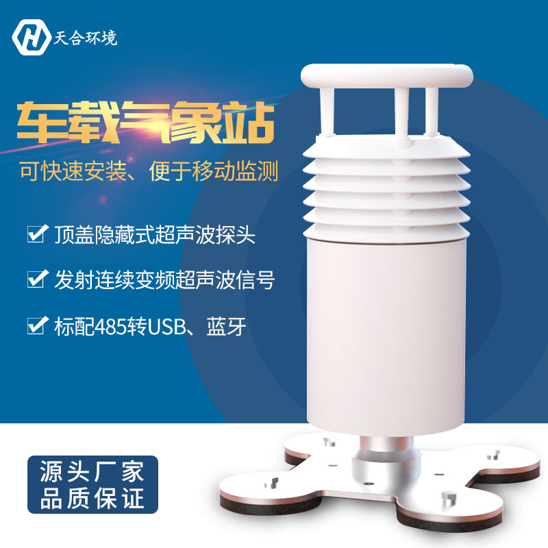 天合车载气象站特点介绍
