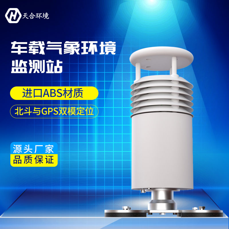 TH-CZ5车载气象站能监测哪些气象要素？天合环境车载气象站产品介绍~