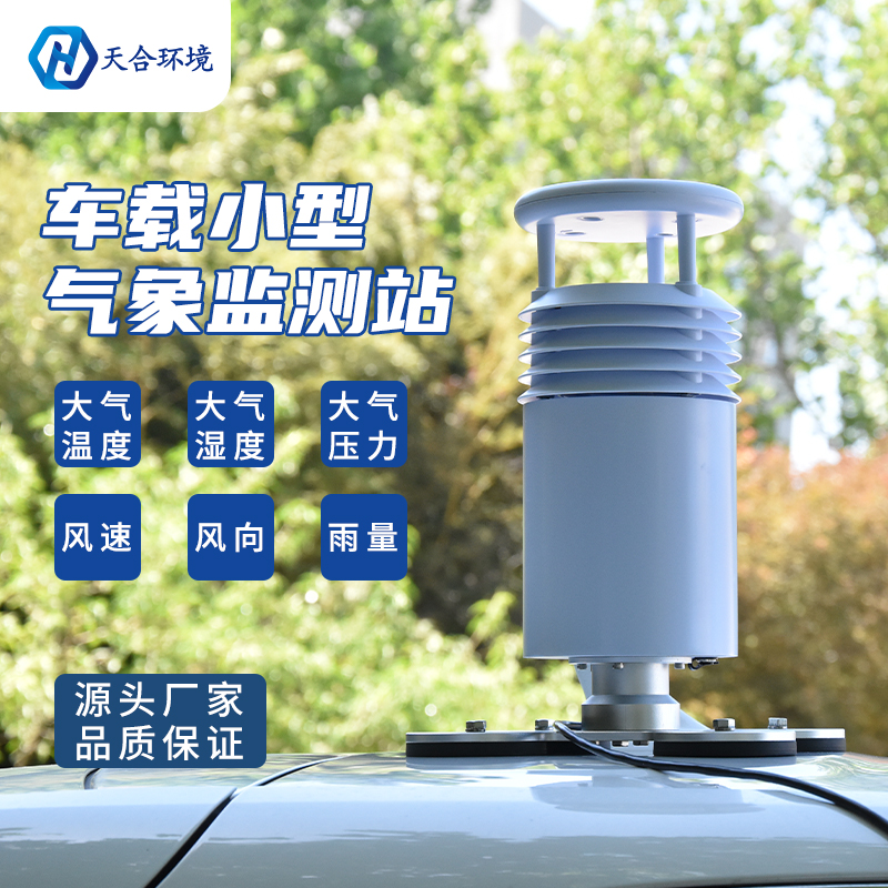 规避极端天气——车载一体式气象站产品介绍~