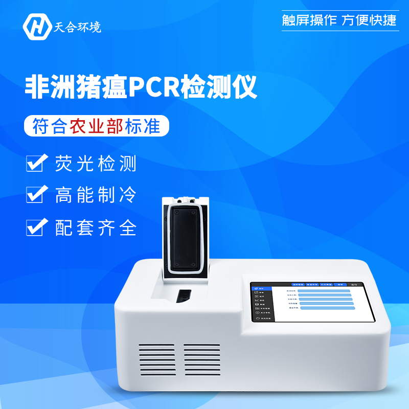 天合非洲猪瘟检测仪产品介绍