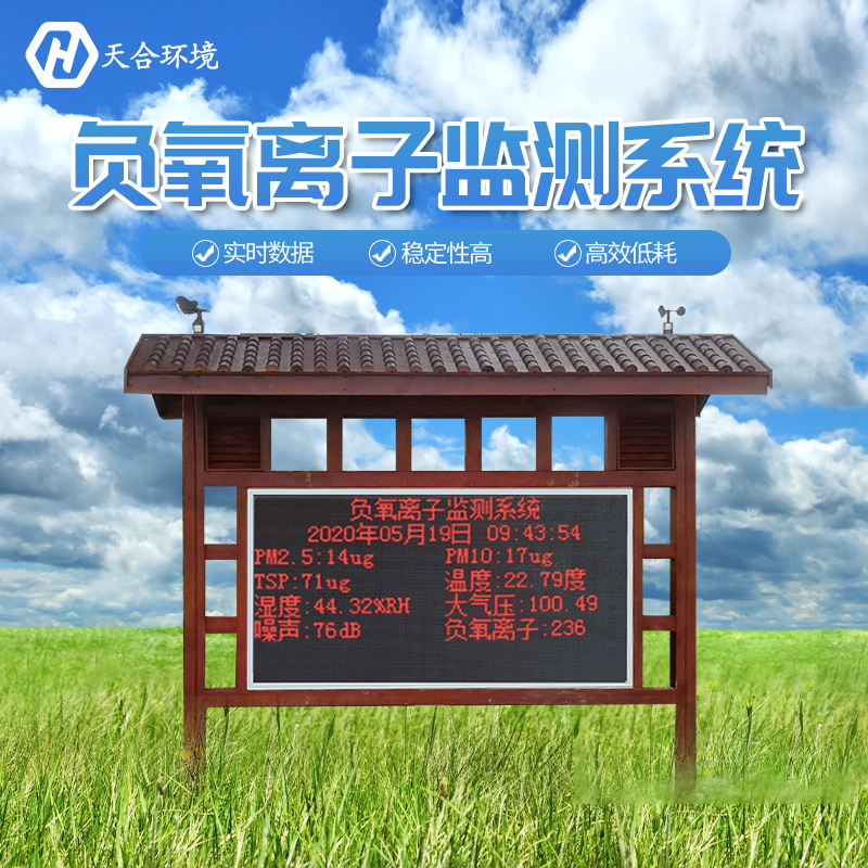 景区负氧离子监测站是如何工作的？