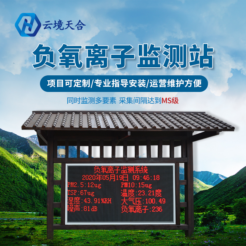 景区气象站-负氧离子监测站发展前景优势有哪些？