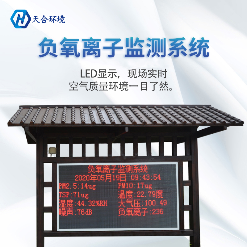 景区负氧离子监测站介绍