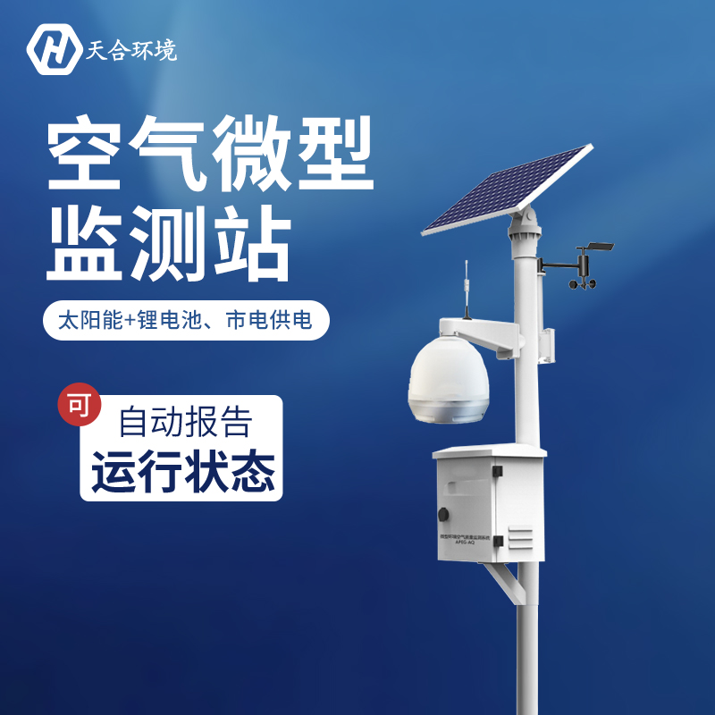 微型空气质量监测站-空气质量监测站厂家
