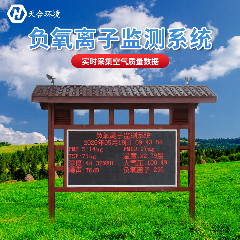 景区负氧离子监测站-负氧离子监测站对人体有害吗 景区负氧离子监测站-负氧离子监测站对人体有害吗