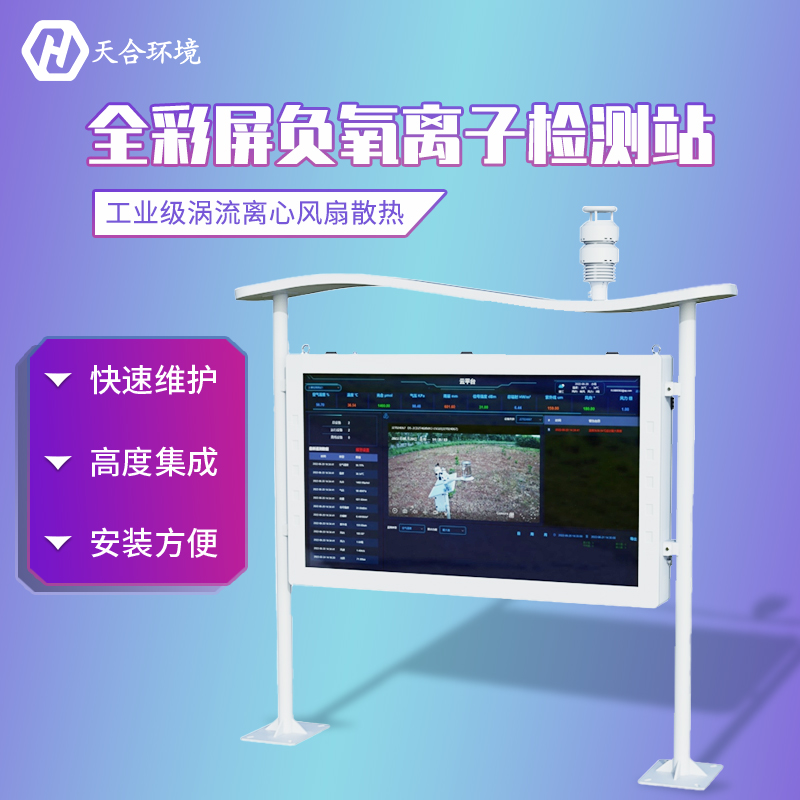 山东天合大气负氧离子监测站介绍 山东天合大气负氧离子监测站介绍