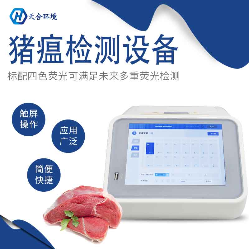 天合环境非洲猪瘟监测仪有几种?