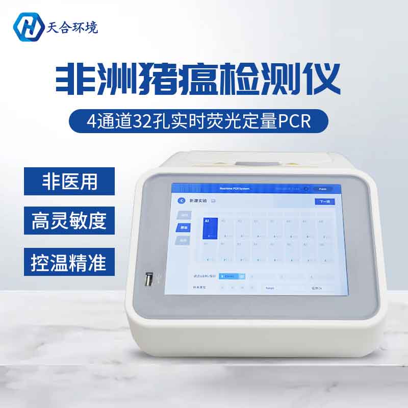 天合仪器非洲猪瘟检测仪设备怎么样