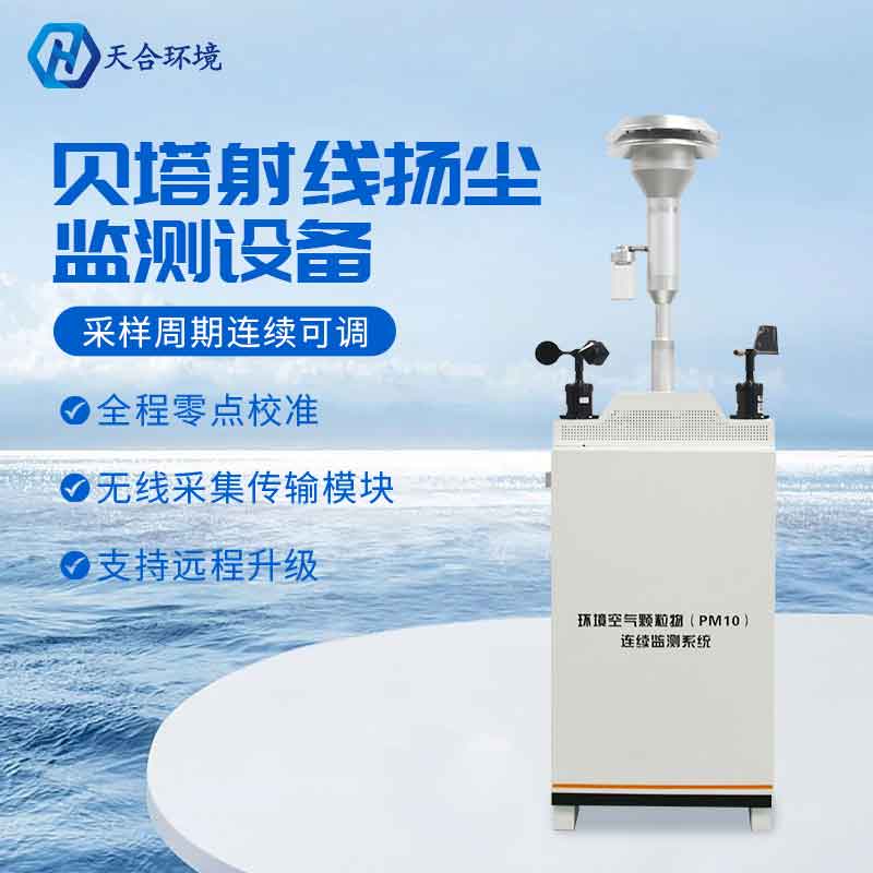 贝塔射线颗粒物监测仪设备应用