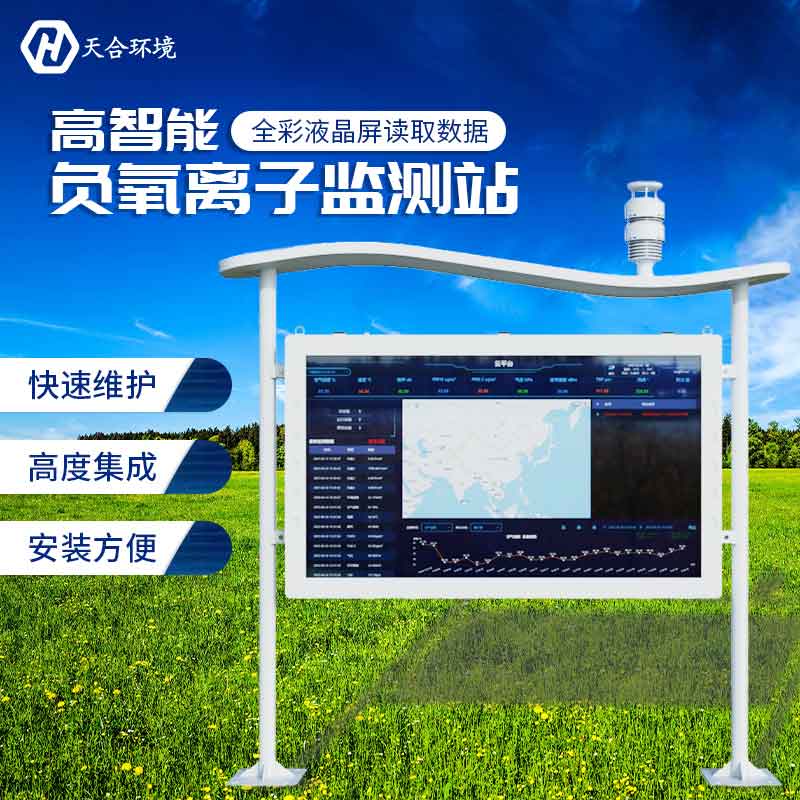 天合全彩屏负氧离子监测站应用