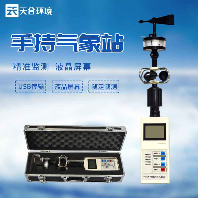手持气象仪图片-手持式气象站设备应用