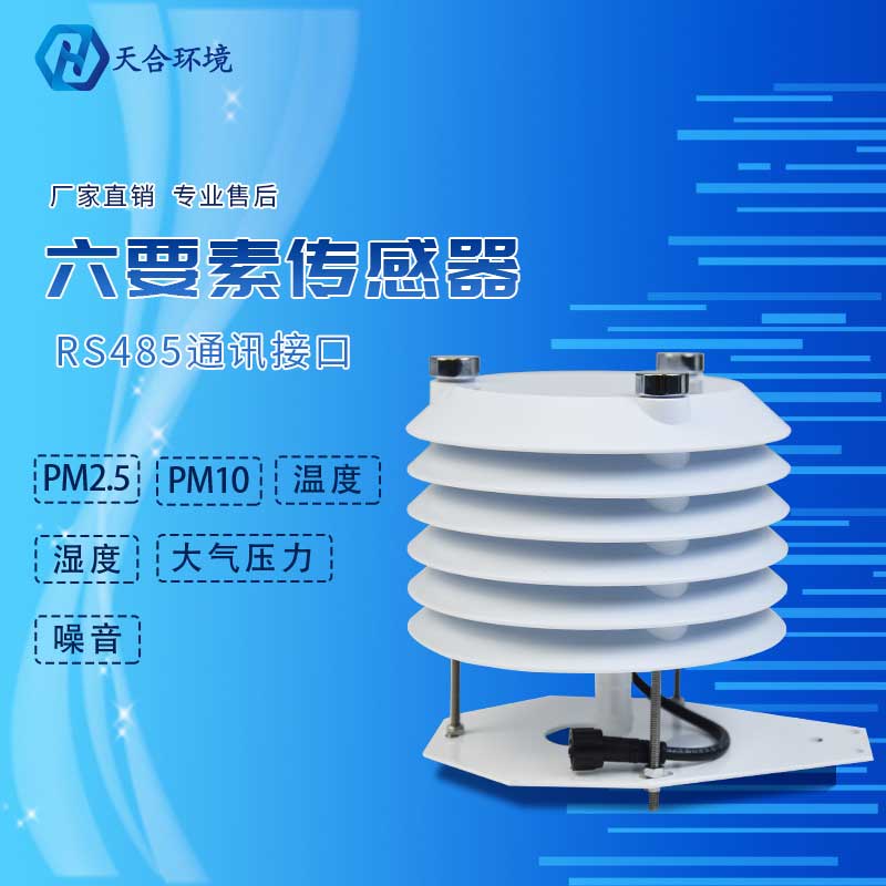 环境监测传感器厂家推荐