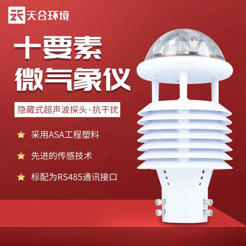 智慧城市气象传感器产品特点