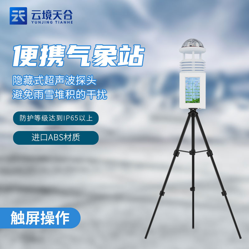 便携式移动气象监测设备介绍 便携式移动气象监测设备介绍