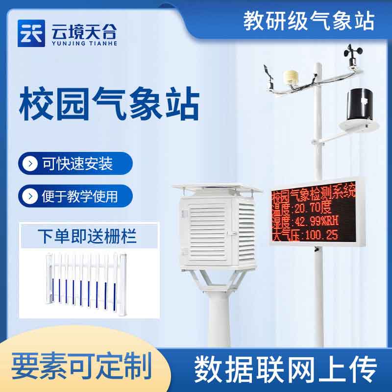 校园科普气象站对教学的影响