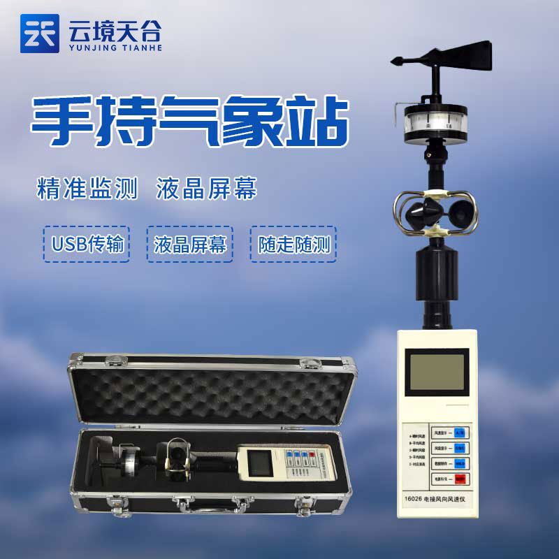 便携式风向风速仪的使用