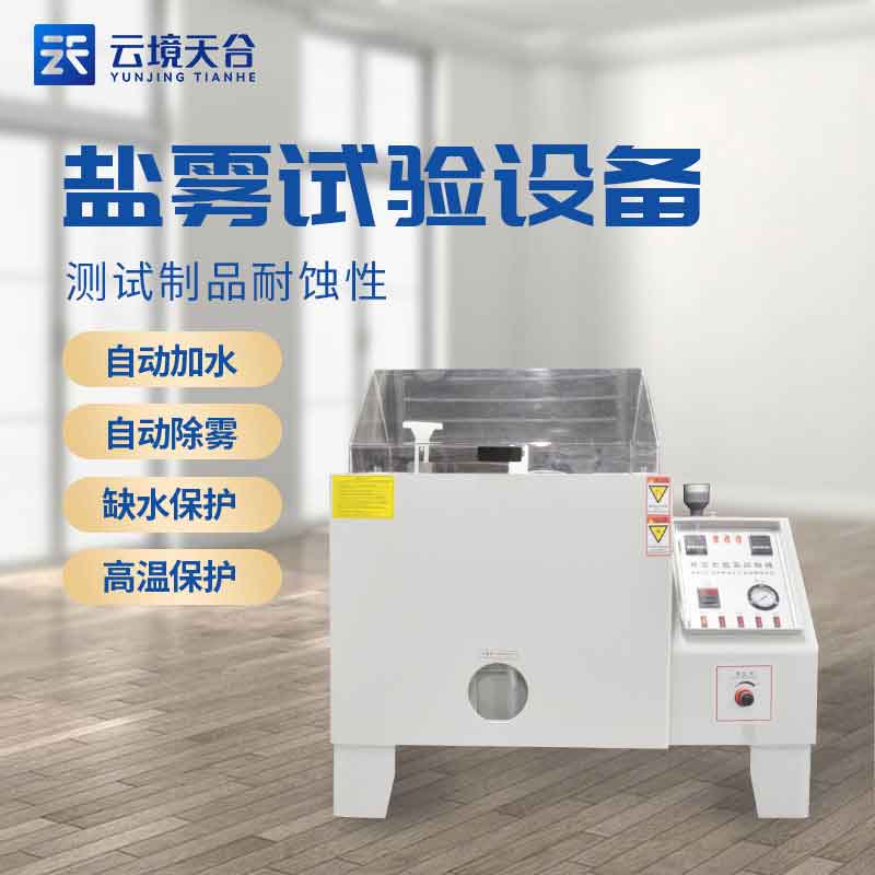 盐雾腐蚀试验箱百科