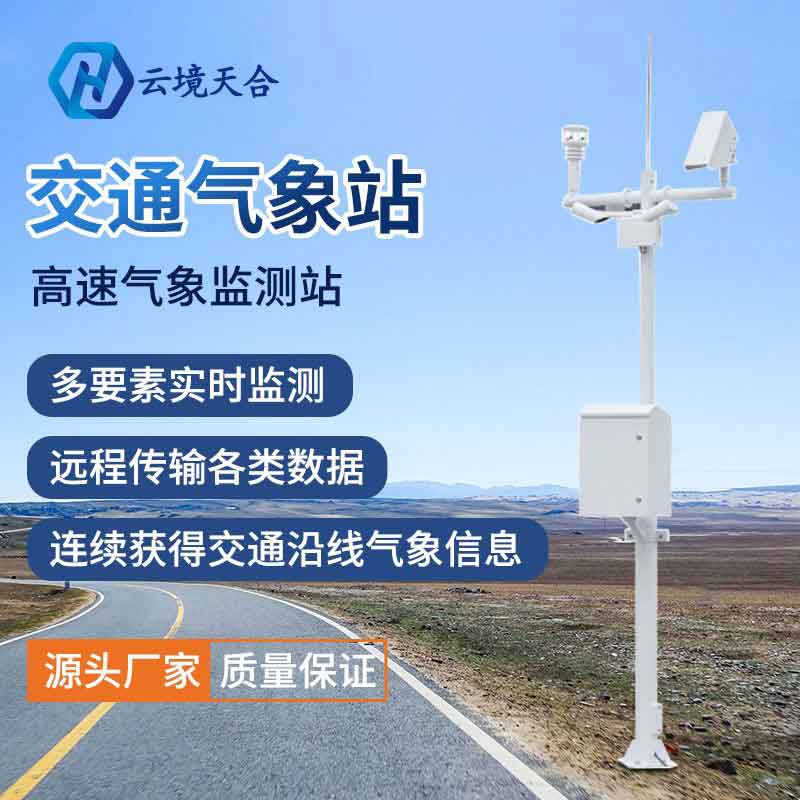 公路气象站-智慧交通气象服务设备
