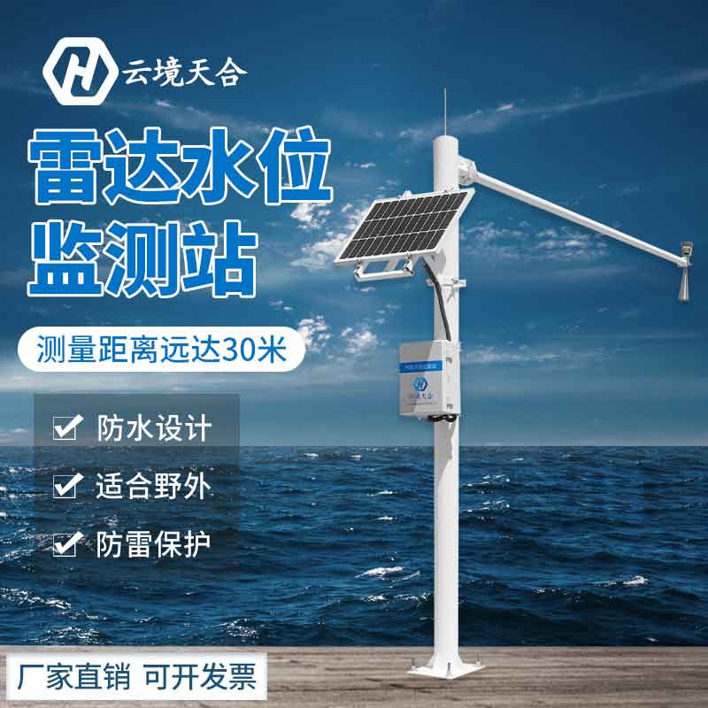 水库雷达流速监测系统百科