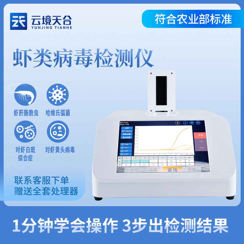 水产病毒检测设备百科(虾白斑病毒检测仪知识点)