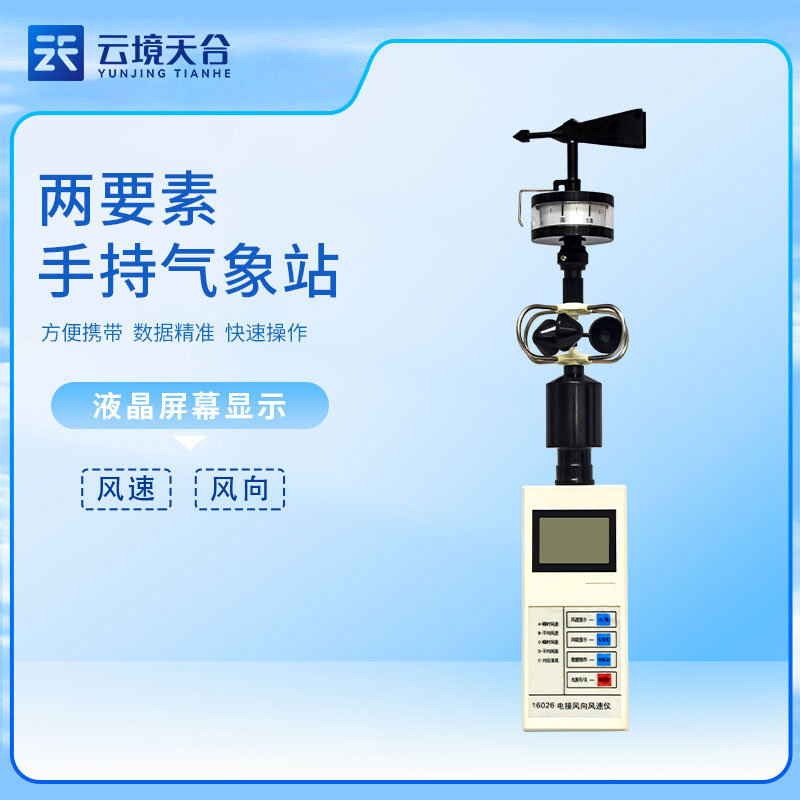 便携式风向风速仪作用分析
