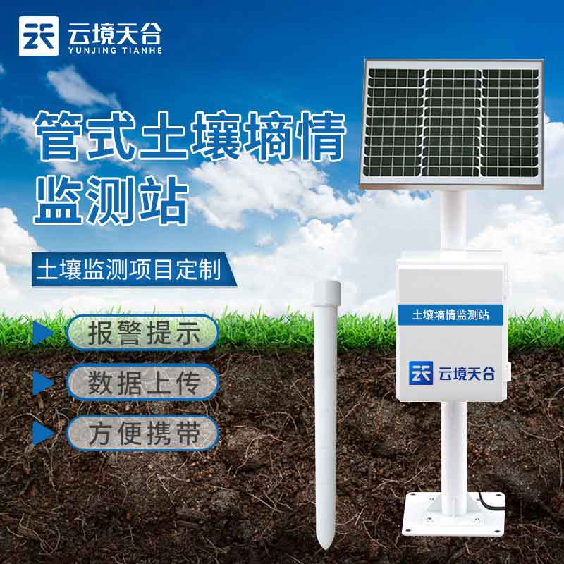 管式土壤墒情监测仪实时监测设备百科