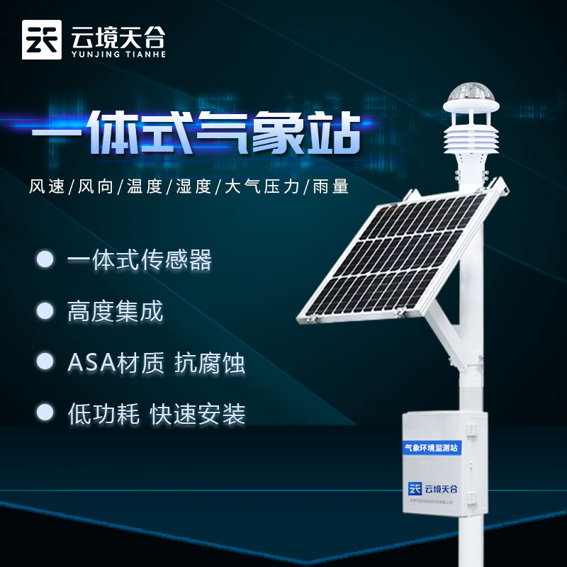 超声波气象站种植气象监测设备百科