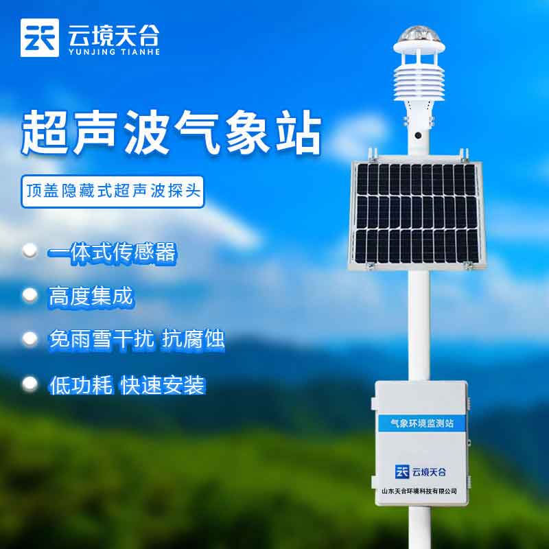 小型超声波气象站测量精度高吗?