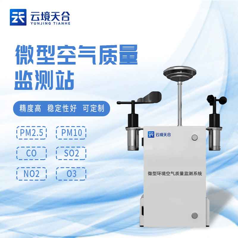 空气微型监测站预警监测设备百科