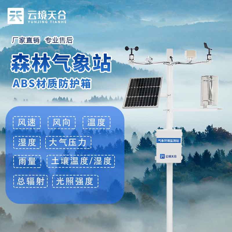 森林气象站防火气象监测设备介绍