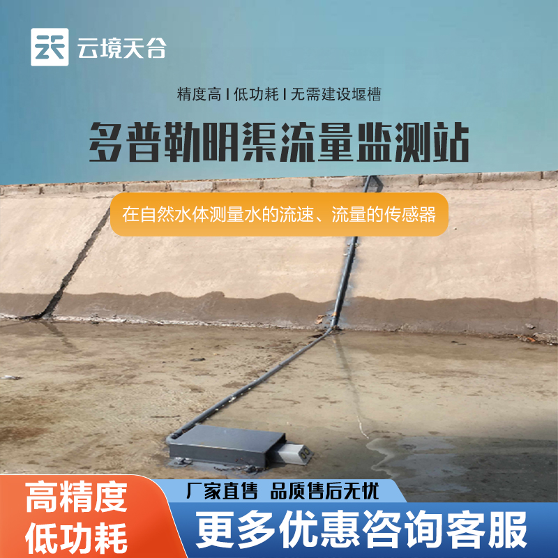 明渠流量监测站TH-ML1
