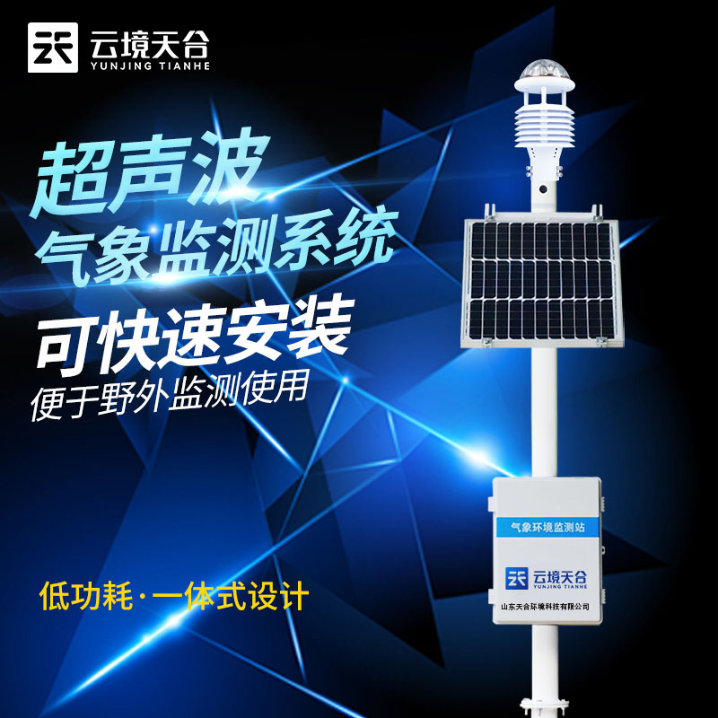 超声波气象站选址安装要注意什么？