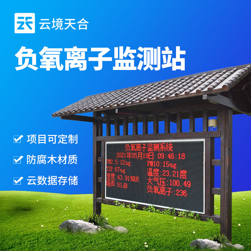 负氧离子监测站--用于城市环境监测