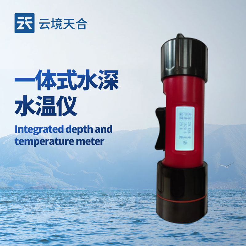 一体式水深水温仪介绍