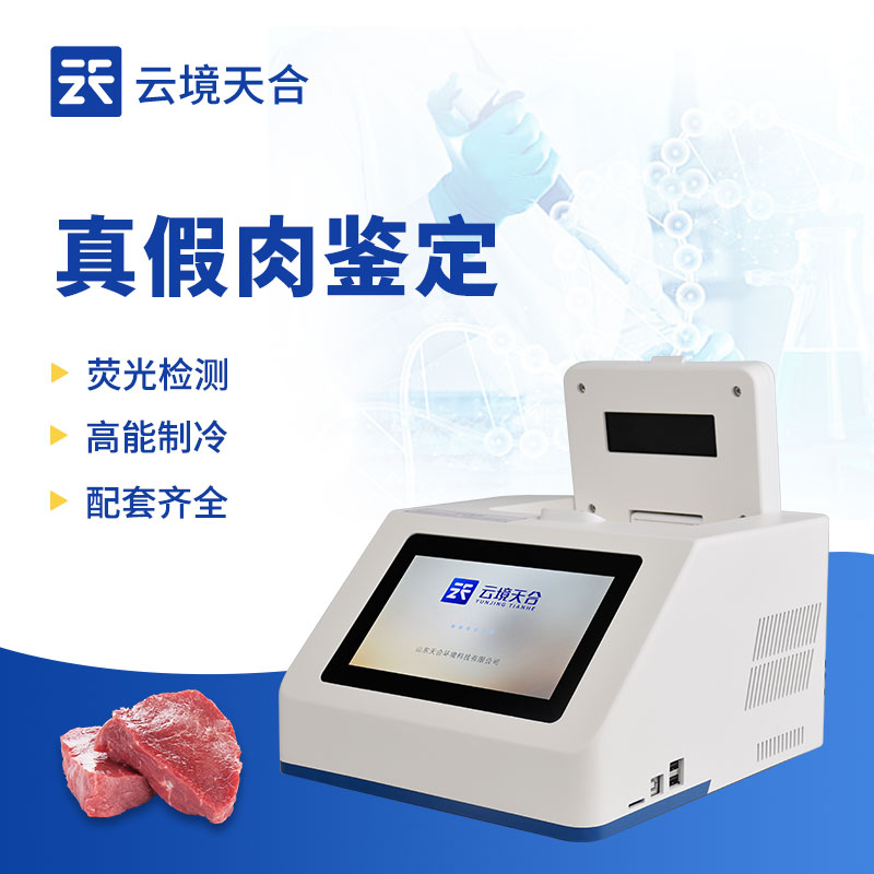 肉制品掺假检测仪