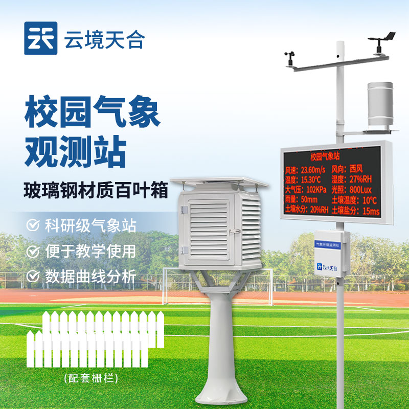 校园气象站介绍