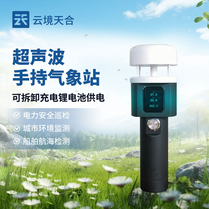 手持气象站介绍
