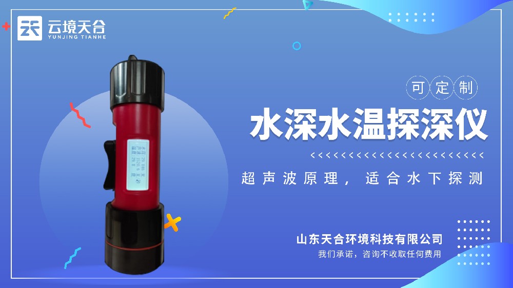 水深水温探测仪视频介绍