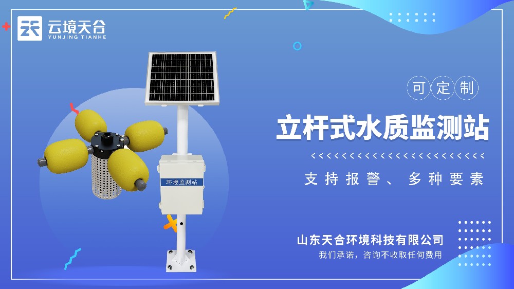 立杆水质监测站视频介绍