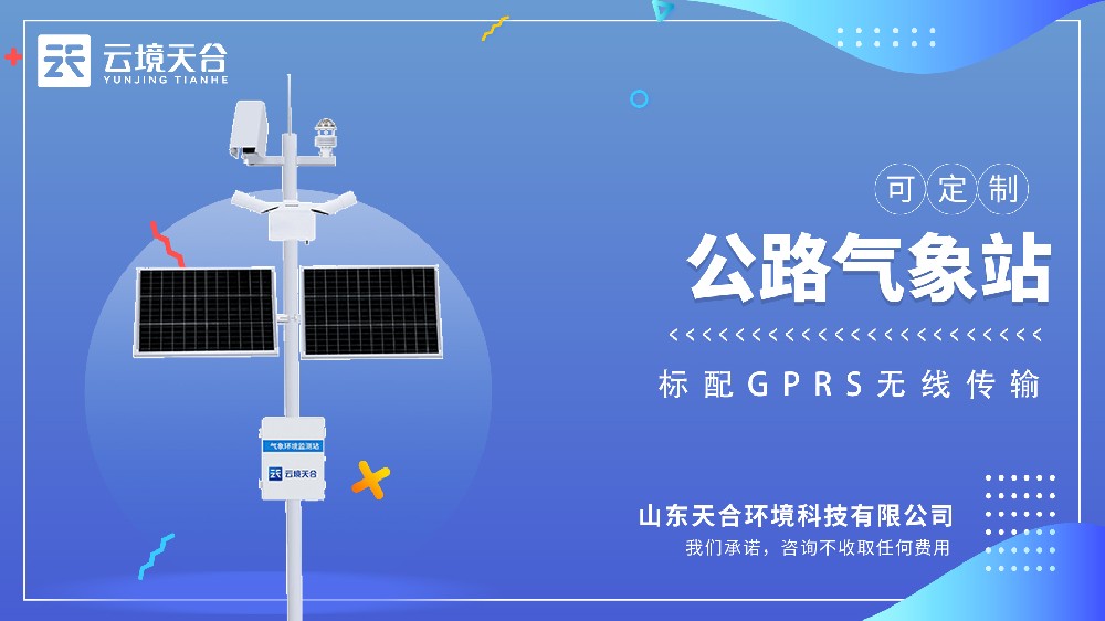 公路气象站视频介绍