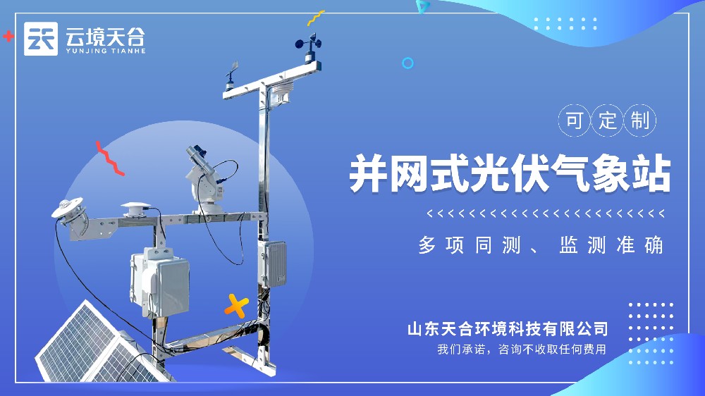 并网式光伏气象站视频介绍