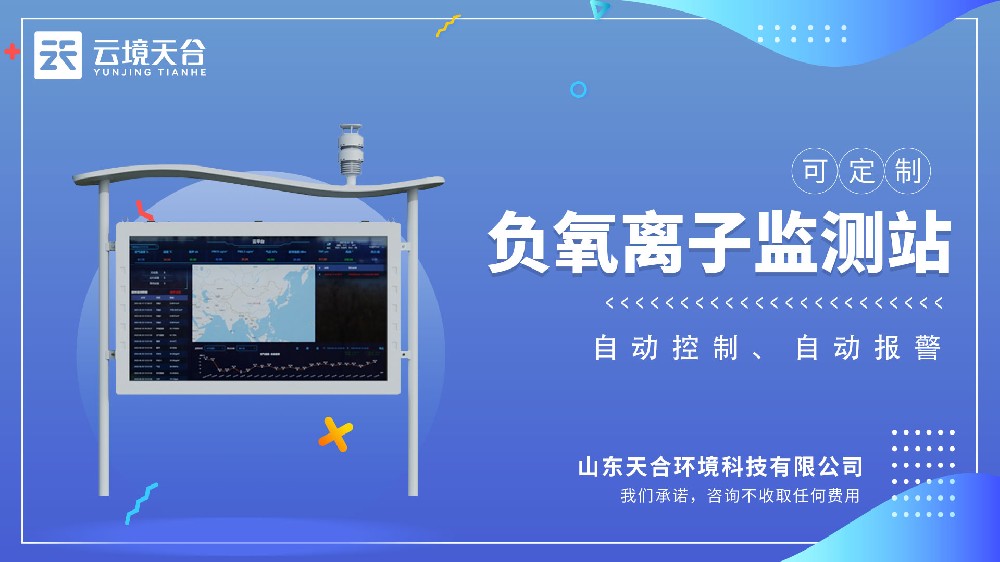 负氧离子监测站视频介绍