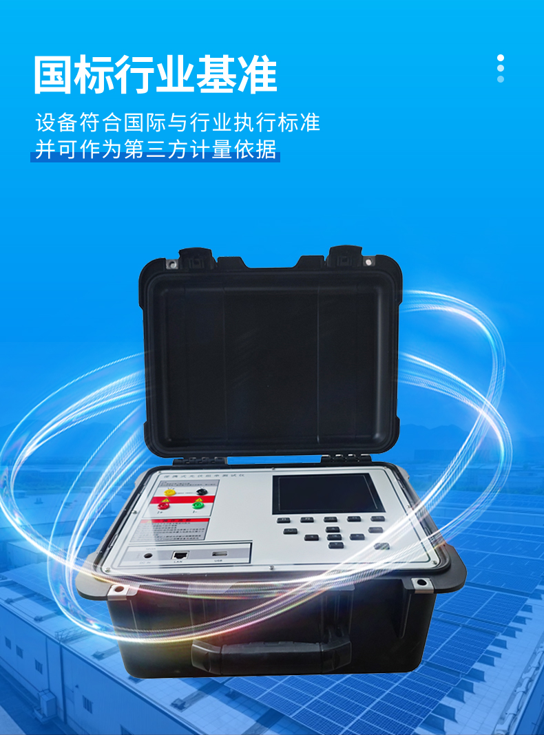 云境天合TH-IV2便携式IV检测仪-通过国际行业标准认证