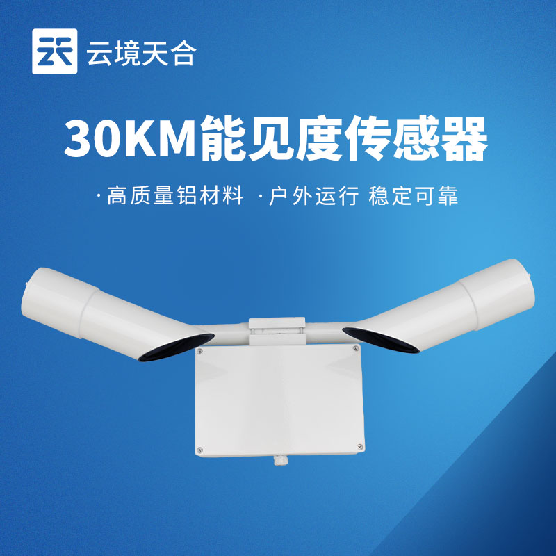 30KM能见度传感器，交通领域需要的高效监测设备