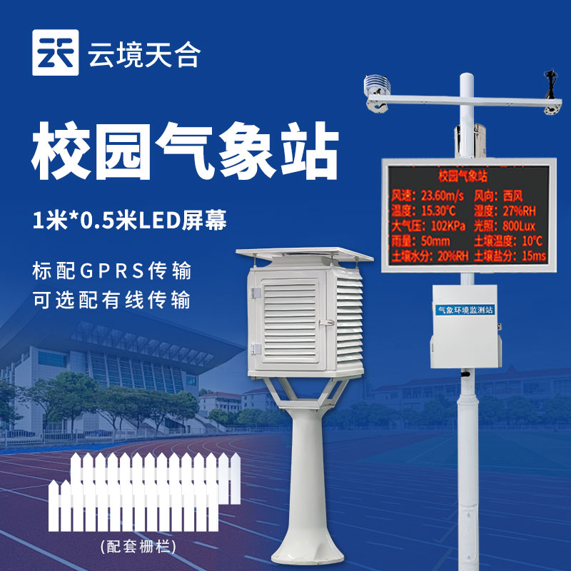 校园数字气象站——智慧校园的新标配