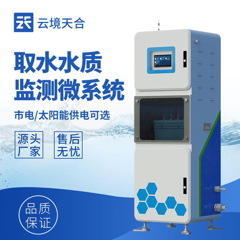 水质在线监测系统，水环境数据实时获取