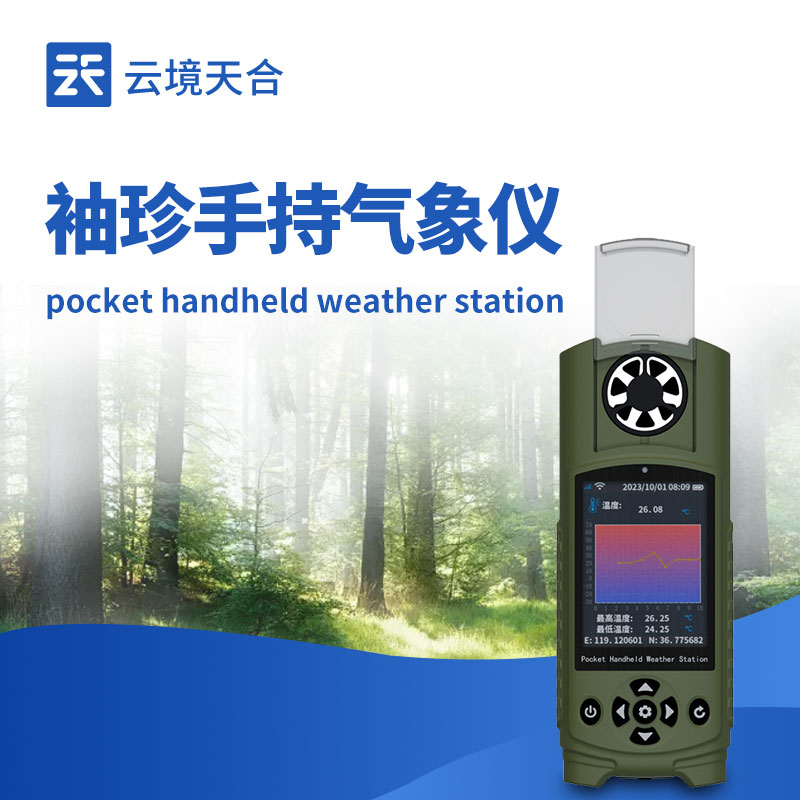手持气象站的3种类型——机械式、超声波、袖珍式