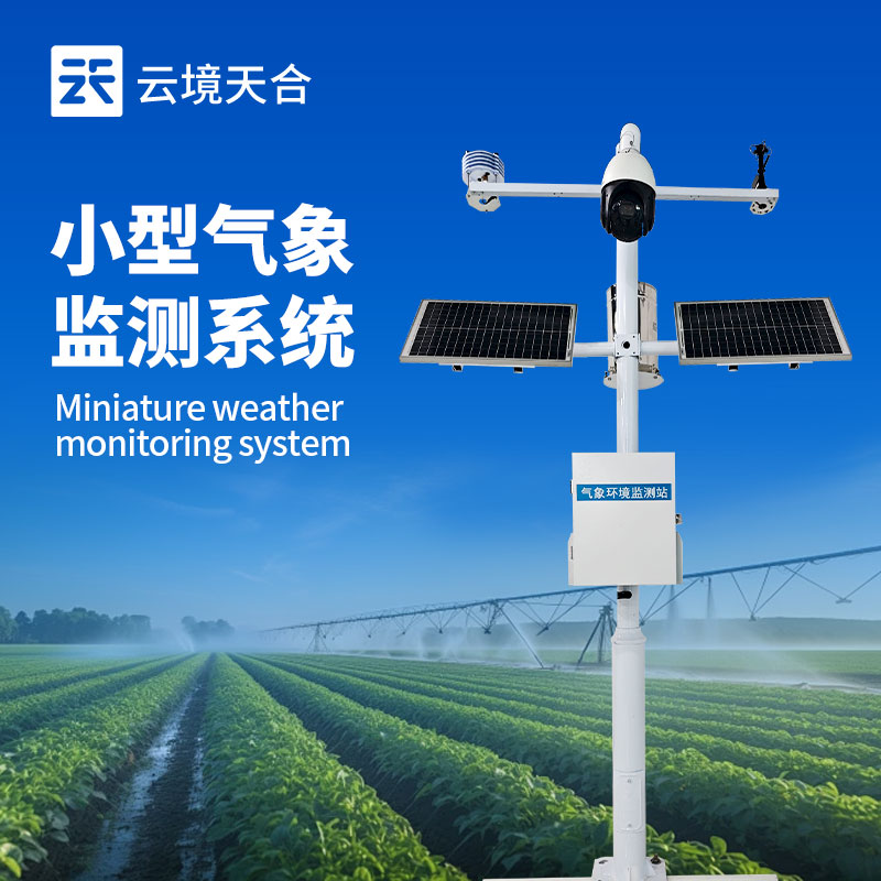 实时气象监测系统